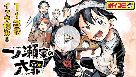 一ノ瀬家の大罪
