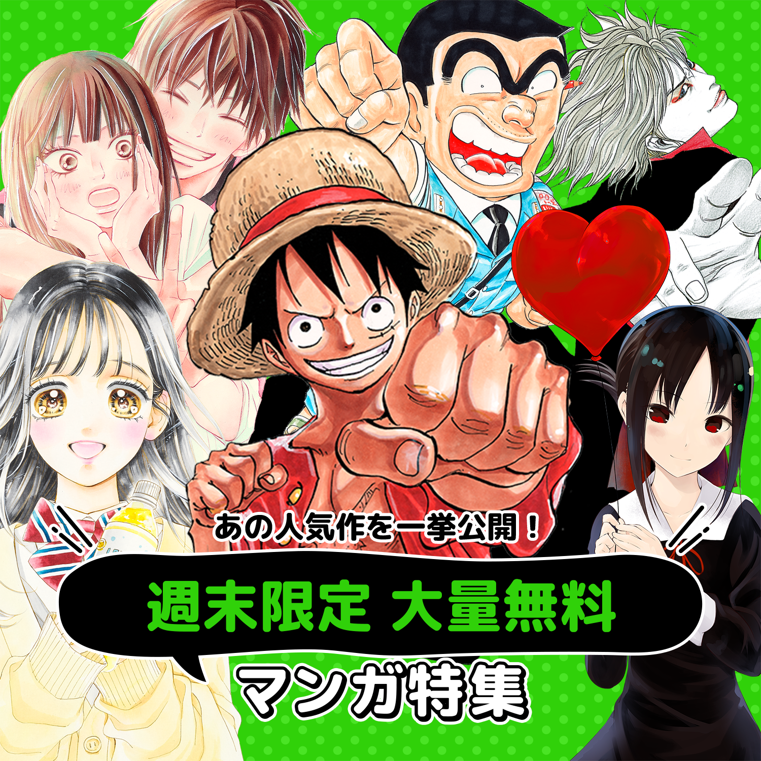 週末限定大量無料マンガ特集